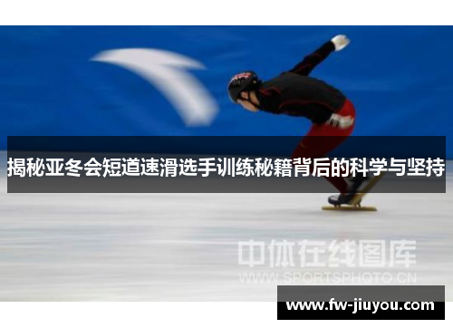 揭秘亚冬会短道速滑选手训练秘籍背后的科学与坚持