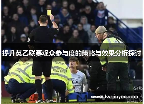 提升英乙联赛观众参与度的策略与效果分析探讨