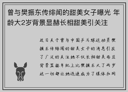 曾与樊振东传绯闻的甜美女子曝光 年龄大2岁背景显赫长相甜美引关注