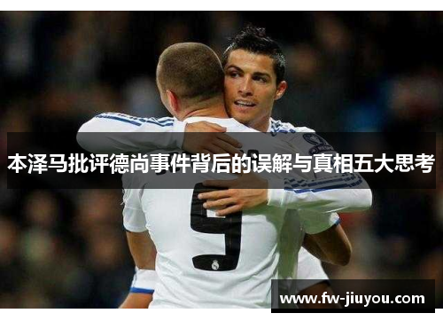 本泽马批评德尚事件背后的误解与真相五大思考