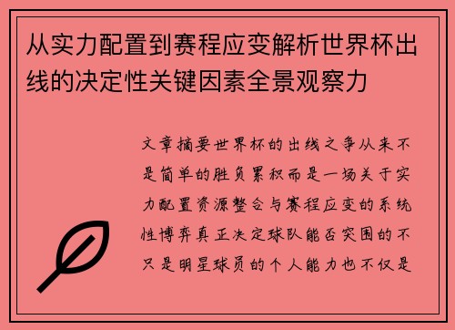 从实力配置到赛程应变解析世界杯出线的决定性关键因素全景观察力