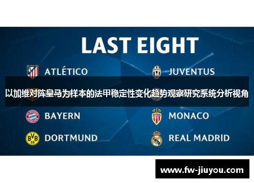 以加维对阵皇马为样本的法甲稳定性变化趋势观察研究系统分析视角