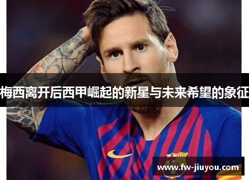梅西离开后西甲崛起的新星与未来希望的象征