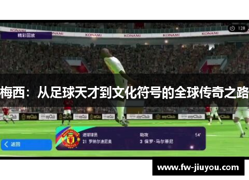 梅西：从足球天才到文化符号的全球传奇之路