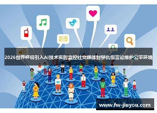 2026世界杯将引入AI技术实时监控社交媒体封禁仇恨言论维护公平环境