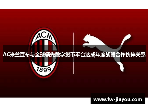 AC米兰宣布与全球领先数字货币平台达成年度战略合作伙伴关系