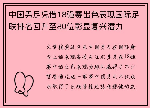 中国男足凭借18强赛出色表现国际足联排名回升至80位彰显复兴潜力