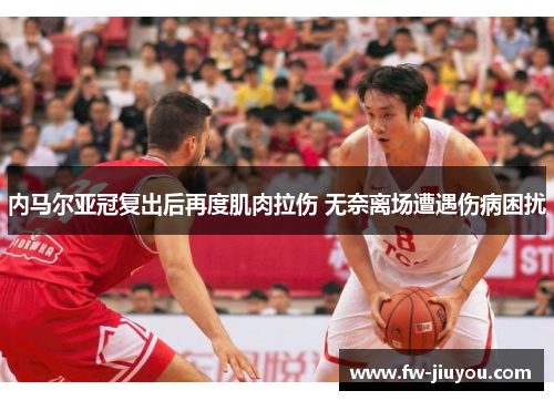 内马尔亚冠复出后再度肌肉拉伤 无奈离场遭遇伤病困扰