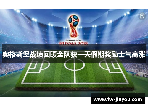 奥格斯堡战绩回暖全队获一天假期奖励士气高涨