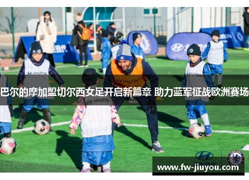 巴尔的摩加盟切尔西女足开启新篇章 助力蓝军征战欧洲赛场