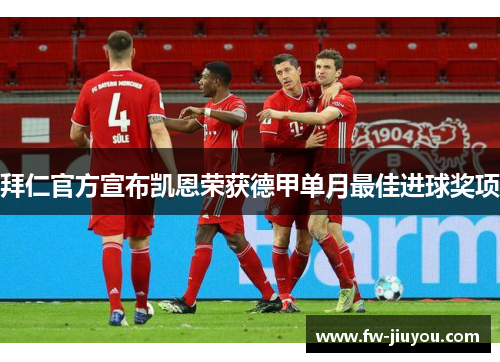 拜仁官方宣布凯恩荣获德甲单月最佳进球奖项