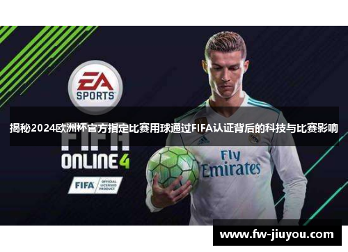 揭秘2024欧洲杯官方指定比赛用球通过FIFA认证背后的科技与比赛影响
