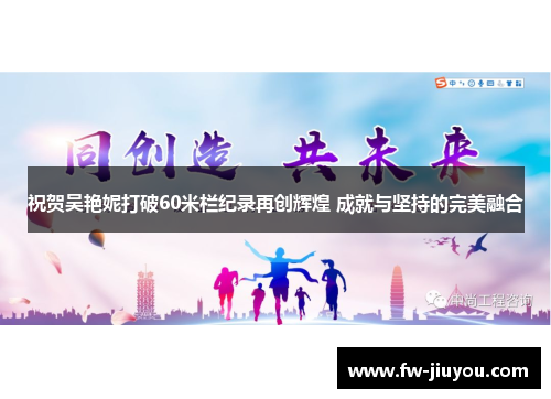 祝贺吴艳妮打破60米栏纪录再创辉煌 成就与坚持的完美融合