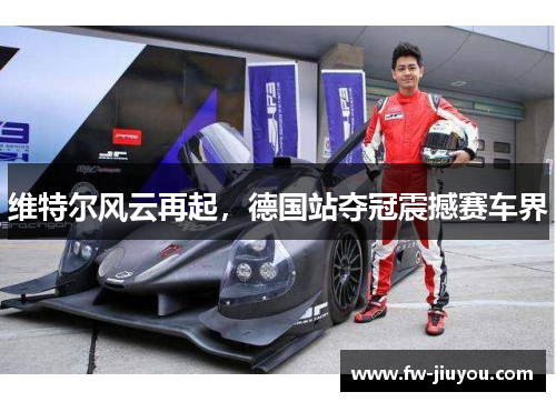 维特尔风云再起，德国站夺冠震撼赛车界