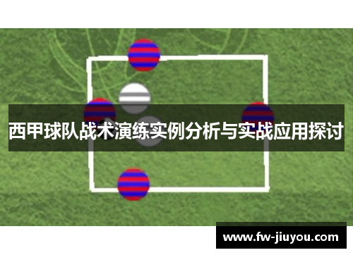 西甲球队战术演练实例分析与实战应用探讨