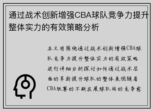 通过战术创新增强CBA球队竞争力提升整体实力的有效策略分析