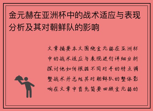 金元赫在亚洲杯中的战术适应与表现分析及其对朝鲜队的影响