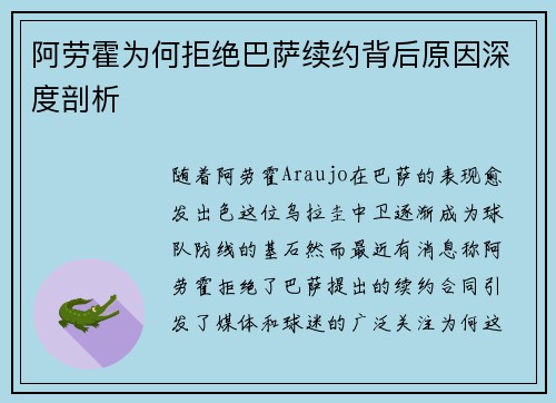 阿劳霍为何拒绝巴萨续约背后原因深度剖析