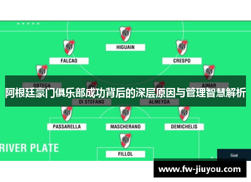 阿根廷豪门俱乐部成功背后的深层原因与管理智慧解析