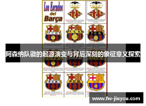阿森纳队徽的起源演变与背后深刻的象征意义探索