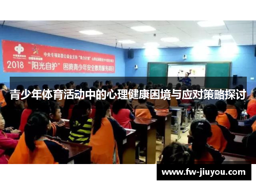 青少年体育活动中的心理健康困境与应对策略探讨