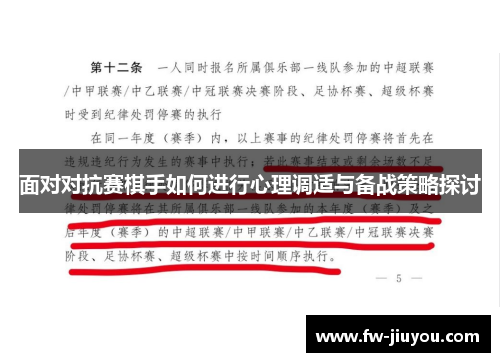 面对对抗赛棋手如何进行心理调适与备战策略探讨