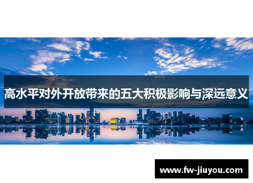高水平对外开放带来的五大积极影响与深远意义