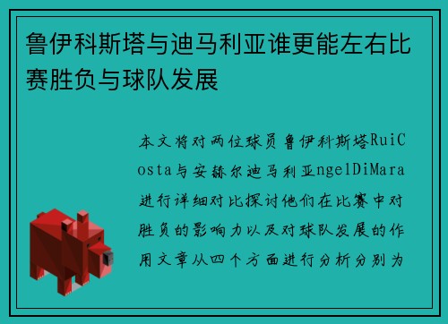 鲁伊科斯塔与迪马利亚谁更能左右比赛胜负与球队发展