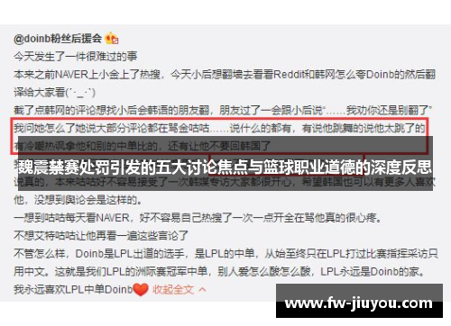 魏震禁赛处罚引发的五大讨论焦点与篮球职业道德的深度反思