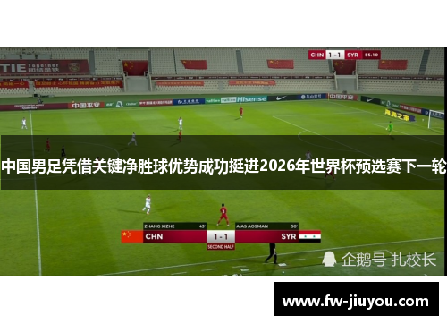 中国男足凭借关键净胜球优势成功挺进2026年世界杯预选赛下一轮