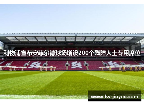 利物浦宣布安菲尔德球场增设200个残障人士专用席位