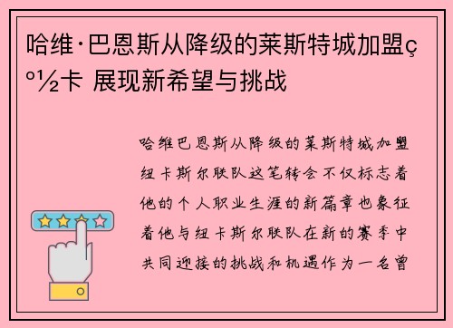 哈维·巴恩斯从降级的莱斯特城加盟纽卡 展现新希望与挑战