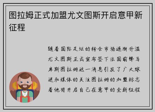 图拉姆正式加盟尤文图斯开启意甲新征程