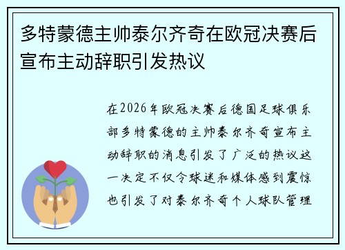 多特蒙德主帅泰尔齐奇在欧冠决赛后宣布主动辞职引发热议