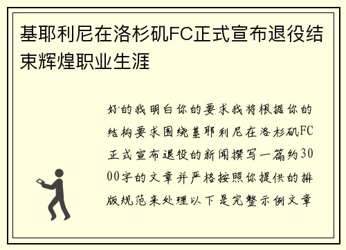 基耶利尼在洛杉矶FC正式宣布退役结束辉煌职业生涯