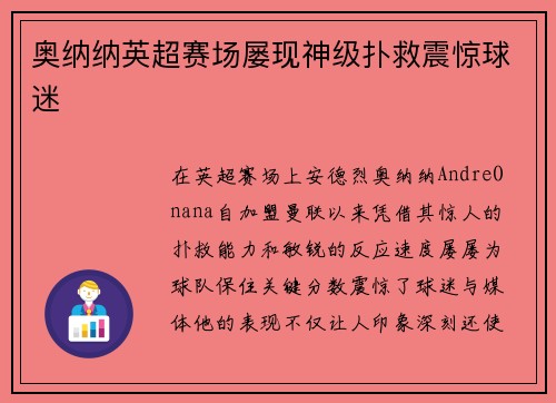 奥纳纳英超赛场屡现神级扑救震惊球迷