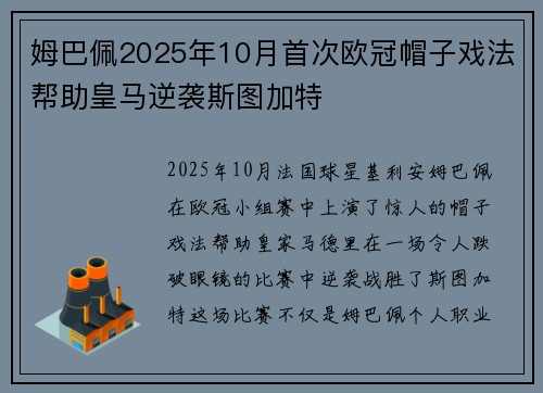 姆巴佩2025年10月首次欧冠帽子戏法帮助皇马逆袭斯图加特