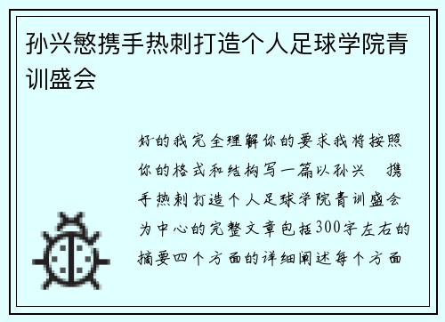 孙兴慜携手热刺打造个人足球学院青训盛会