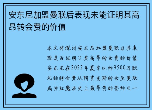 安东尼加盟曼联后表现未能证明其高昂转会费的价值