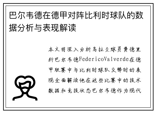巴尔韦德在德甲对阵比利时球队的数据分析与表现解读