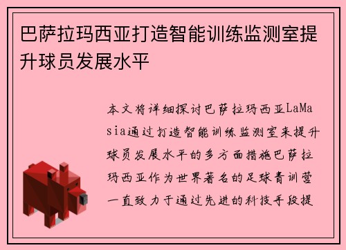 巴萨拉玛西亚打造智能训练监测室提升球员发展水平