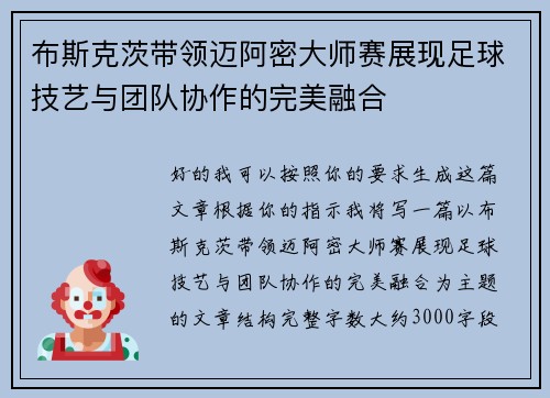 布斯克茨带领迈阿密大师赛展现足球技艺与团队协作的完美融合
