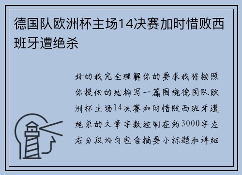 德国队欧洲杯主场14决赛加时惜败西班牙遭绝杀