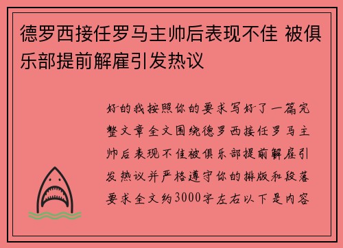 德罗西接任罗马主帅后表现不佳 被俱乐部提前解雇引发热议