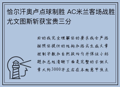 恰尔汗奥卢点球制胜 AC米兰客场战胜尤文图斯斩获宝贵三分