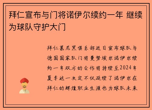 拜仁宣布与门将诺伊尔续约一年 继续为球队守护大门