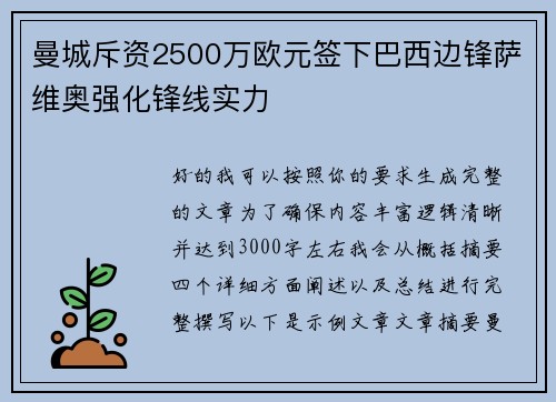 曼城斥资2500万欧元签下巴西边锋萨维奥强化锋线实力