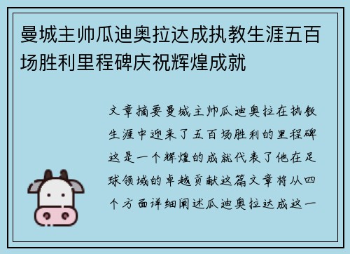 曼城主帅瓜迪奥拉达成执教生涯五百场胜利里程碑庆祝辉煌成就