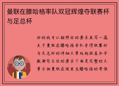 曼联在滕哈格率队双冠辉煌夺联赛杯与足总杯