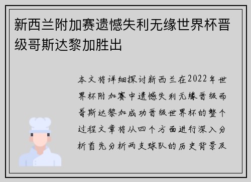 新西兰附加赛遗憾失利无缘世界杯晋级哥斯达黎加胜出